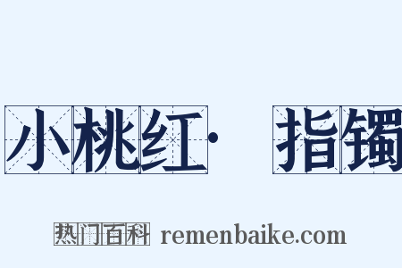 小桃红·指镯是什么意思的图片